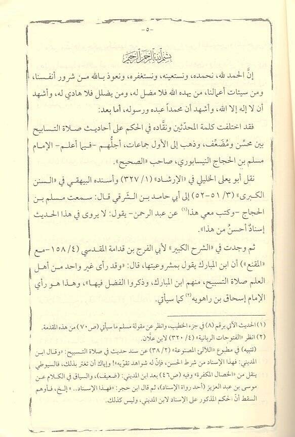 Zikru salatit-tesbih  - ذكر صلاة التسبيح والاحاديث التي رويت عن النبي فيها واختلاف الفاظ الناقلين لها - 2