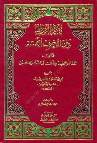 Zikrül-Fark beynel-Ahrufil-Hamse Ez-Za ved-Dad vez-Zal ves-Sad ves-Sin - ذكر الفرق بين الحروف الخمسة