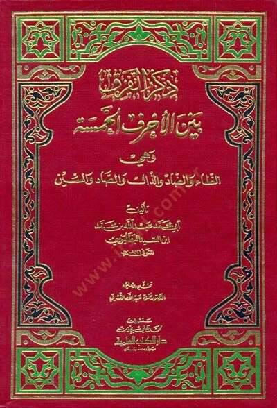 Zikrül-Fark beynel-Ahrufil-Hamse Ez-Za ved-Dad vez-Zal ves-Sad ves-Sin - ذكر الفرق بين الحروف الخمسة - 1