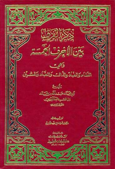Zikrül-Fark beynel-Ahrufil-Hamse Ez-Za ved-Dad vez-Zal ves-Sad ves-Sin - ذكر الفرق بين الحروف الخمسة