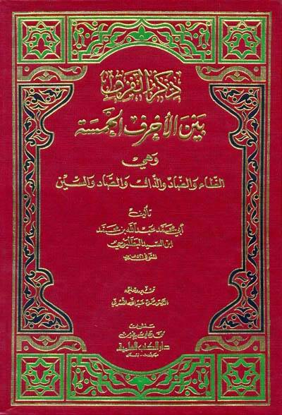 Zikrül-Fark beynel-Ahrufil-Hamse Ez-Za ved-Dad vez-Zal ves-Sad ves-Sin - ذكر الفرق بين الحروف الخمسة - 1