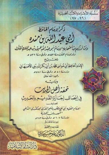 Zikrül-İmam El-Hafız Ebi Abdullah İbn Mende ve Men Edrakehum min Ashabihil-İmam Ebu Abdullah El-Hüseyin b. Abdülmelik El-Hallal - ذكر الإمام الحافظ أبي عبد الله بن منده ومن أدركهم من أصحابه الإمام أبو عبد الله الحسين بن عبد الملك الخلال
