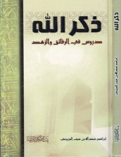 Zikrullah Dürus fir-Rekaik vez-Zühd - ذكر الله دروس في الرقائق والزهد