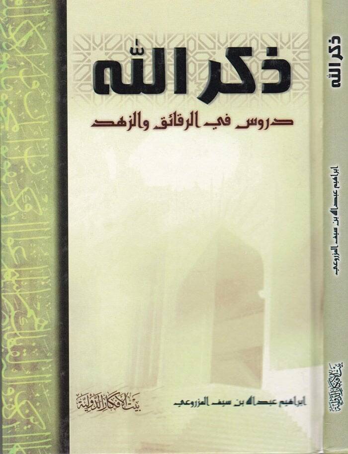 Zikrullah Dürus fir-Rekaik vez-Zühd - ذكر الله دروس في الرقائق والزهد - 1