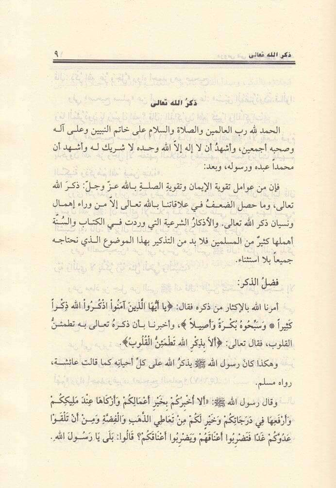 Zikrullah Dürus fir-Rekaik vez-Zühd - ذكر الله دروس في الرقائق والزهد - 2