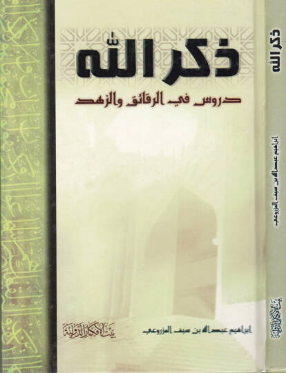 Zikrullah Dürus fir-Rekaik vez-Zühd - ذكر الله دروس في الرقائق والزهد