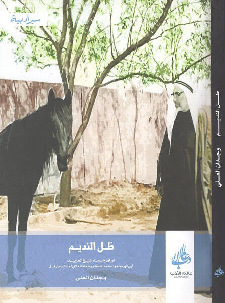 Zıllün-nedim - ظل النديم أوراق وأسمار شيخ العربية أبي فهر محمود محمد شاكر رحمه الله التي لم تنشر من قبل - 1