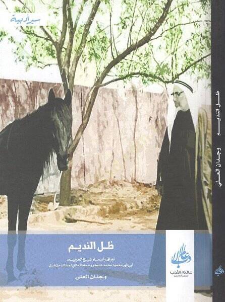 Zıllün-nedim  - ظل النديم أوراق وأسمار شيخ العربية أبي فهر محمود محمد شاكر رحمه الله التي لم تنشر من قبل - 1