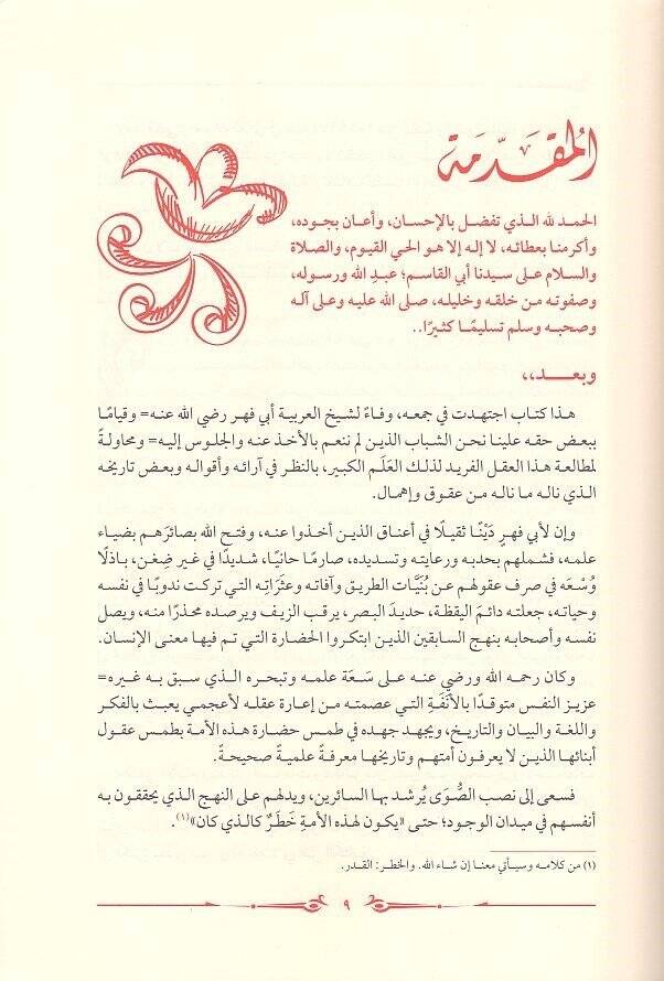 Zıllün-nedim  - ظل النديم أوراق وأسمار شيخ العربية أبي فهر محمود محمد شاكر رحمه الله التي لم تنشر من قبل - 2