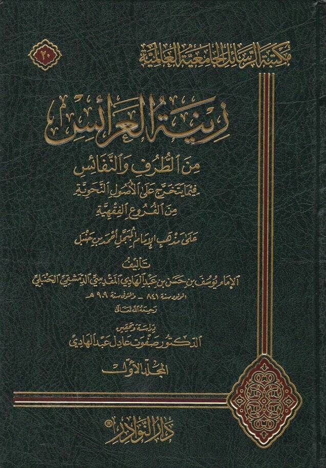 Zinetül-Arais  - زينة العرائس من الطرف والنفائس - 1