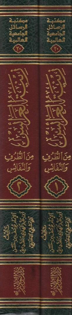 Zinetül-Arais  - زينة العرائس من الطرف والنفائس - 2