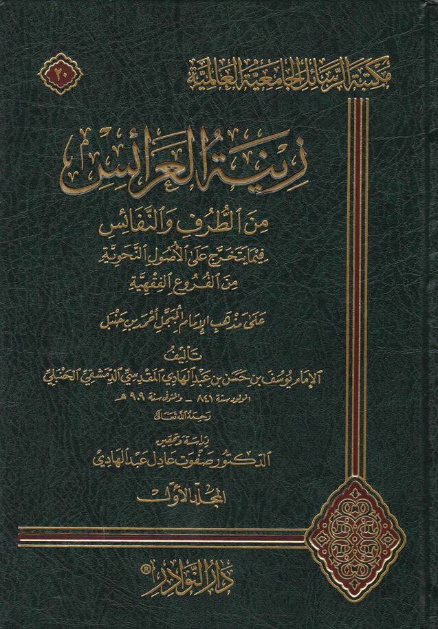 Zinetül-Arais  - زينة العرائس من الطرف والنفائس - 1