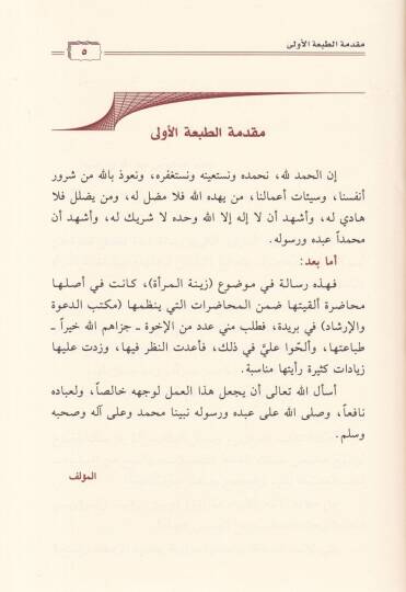 Zinetül-Meratil-Müslime  - زينة المرأة المسلمة - 2