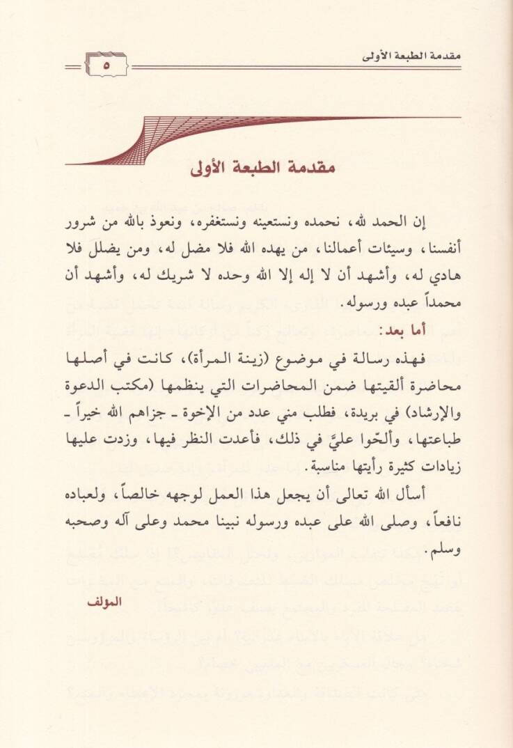 Zinetül-Meratil-Müslime  - زينة المرأة المسلمة - 2