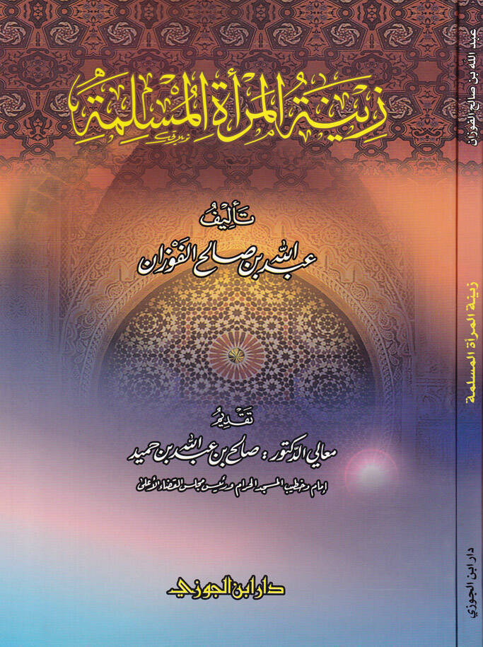 Zinetül-Meratil-Müslime  - زينة المرأة المسلمة - 1