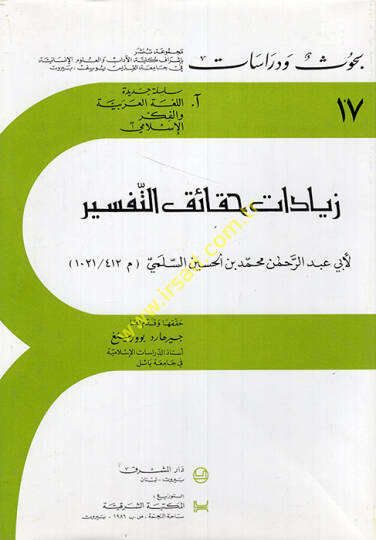Ziyadatu Hakaikit-Tefsir The Minor Quran Commentary of Abu Abd Ar-Rahman Muhammad - زيادات حقائق التفسير
