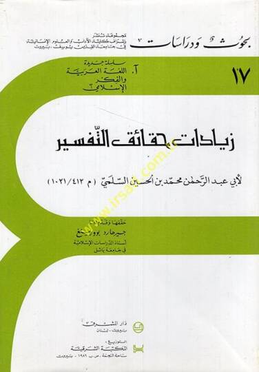 Ziyadatu Hakaikit-Tefsir The Minor Quran Commentary of Abu Abd Ar-Rahman Muhammad - زيادات حقائق التفسير