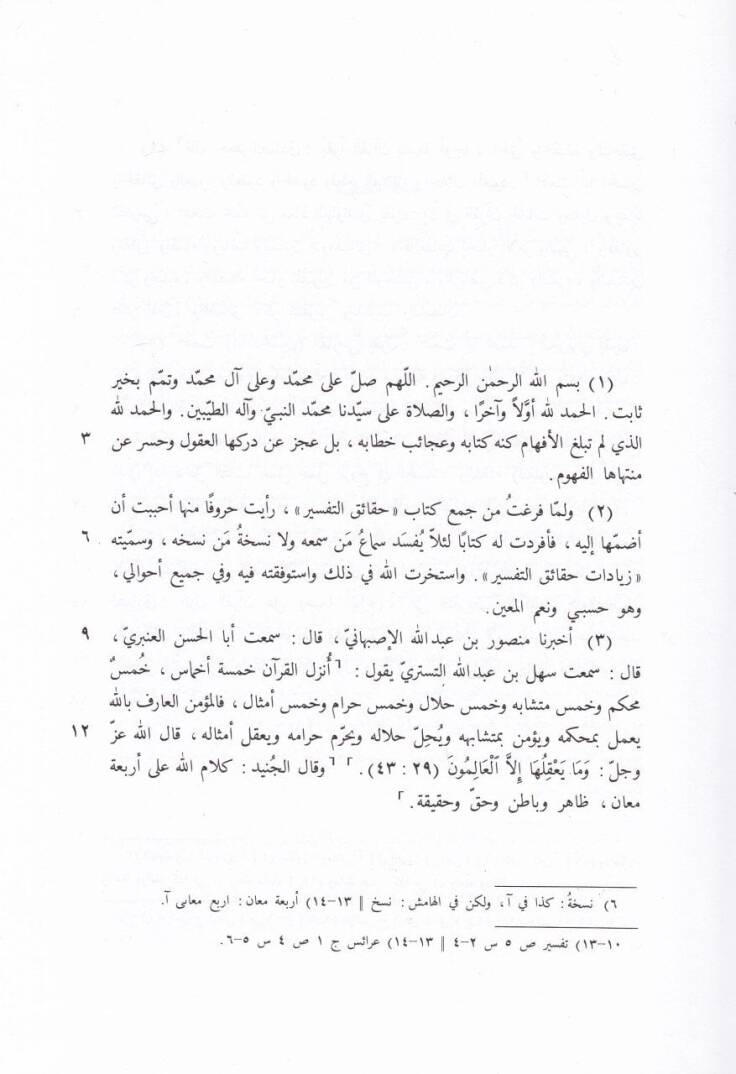 Ziyadatu Hakaikit-Tefsir The Minor Quran Commentary of Abu Abd Ar-Rahman Muhammad - زيادات حقائق التفسير - 2