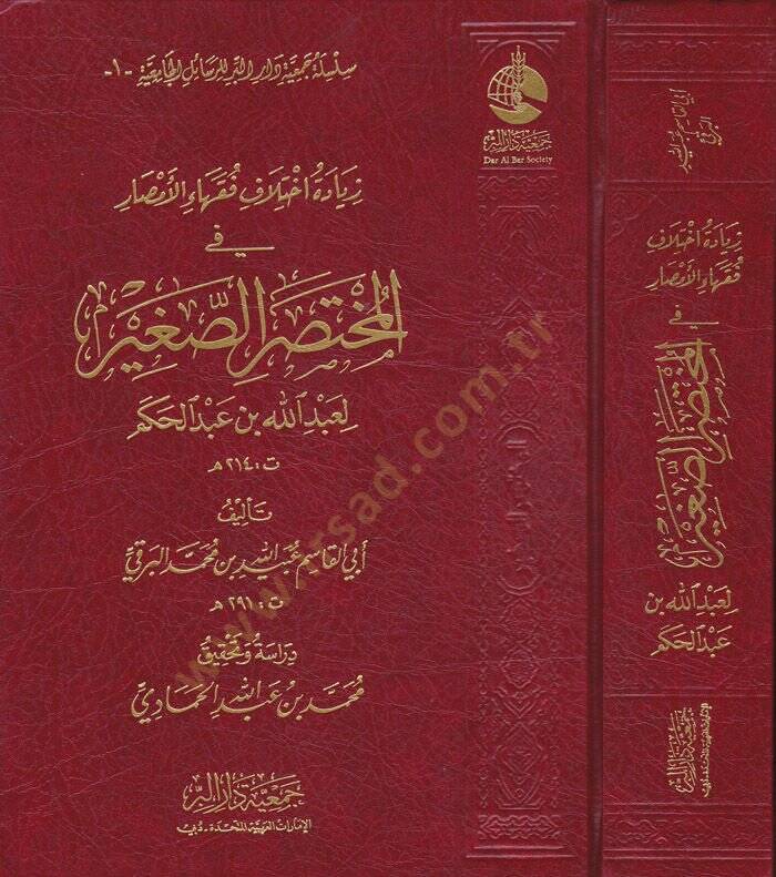 Ziyade İhtilaf Fukahail-Emsar fil-Muhtasaris-Sağir li-Abdillah b. Abdilhakem - زيادة اختلاف فقهاء الأمصار في المختصر الصغير لعبد الله بن عبد الحكم - 1