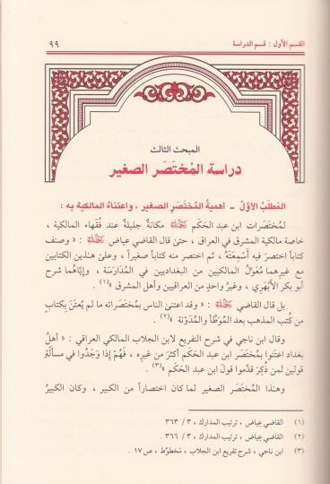 Ziyade İhtilaf Fukahail-Emsar fil-Muhtasaris-Sağir li-Abdillah b. Abdilhakem - زيادة اختلاف فقهاء الأمصار في المختصر الصغير لعبد الله بن عبد الحكم - 2