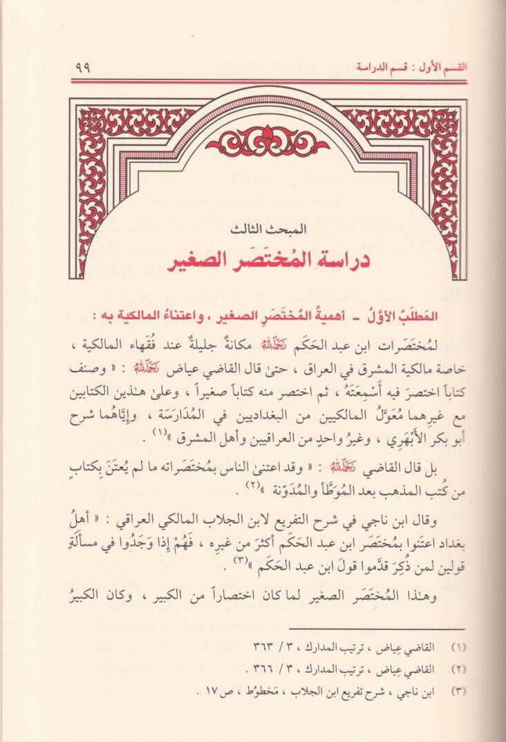 Ziyade İhtilaf Fukahail-Emsar fil-Muhtasaris-Sağir li-Abdillah b. Abdilhakem - زيادة اختلاف فقهاء الأمصار في المختصر الصغير لعبد الله بن عبد الحكم - 2