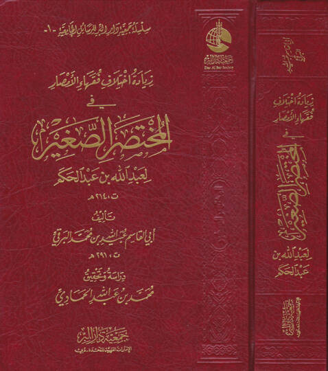 Ziyade İhtilaf Fukahail-Emsar fil-Muhtasaris-Sağir li-Abdillah b. Abdilhakem - زيادة اختلاف فقهاء الأمصار في المختصر الصغير لعبد الله بن عبد الحكم