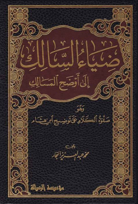 Ziyaüs-Salik ila Evzahil-Mesalik ve Hüve Safvetül-Kelam ala Tavzih İbn Hişam - ضياء السالك إلى أوضح المسالك - 1
