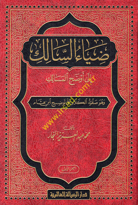 Ziyaüs-Salik ila Evzahil-Mesalik ve Hüve Safvetül-Kelam ala Tavzih İbn Hişam - ضياء السالك إلى أوضح المسالك وهو صفوة الكلام على توضيح ابن هشام - 1