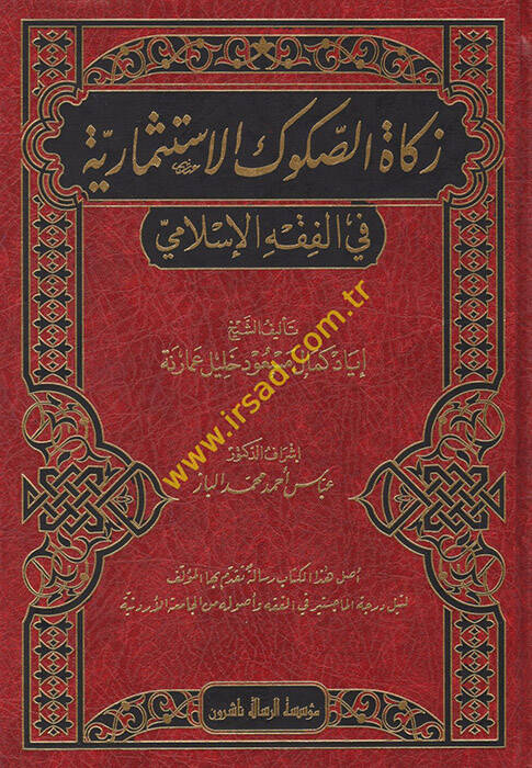 Zekatüs-Sukukil-İstismariyye - زكاة الصكوك الاستثمارية في الفقه الاسلامي - 1