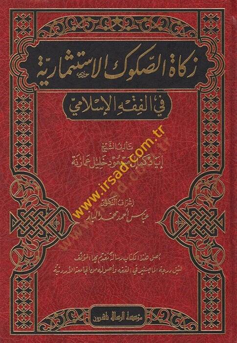 Zekatüs-Sukukil-İstismariyye  - زكاة الصكوك الاستثمارية في الفقه الاسلامي - 1