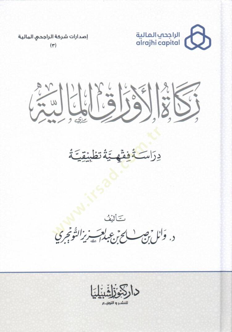Zekatu l evraki lmeliyye derasetun fıkhiyye tatbikiyye - زكاة الأوراق المالية دراسة فقهية تطبيقية - 1