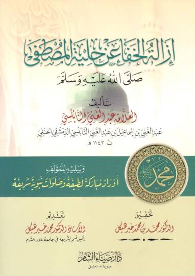 İzaletul Hafa an Hilyetil Mustafa - إزالة الخفا عن حلية المصطفى ﷺ