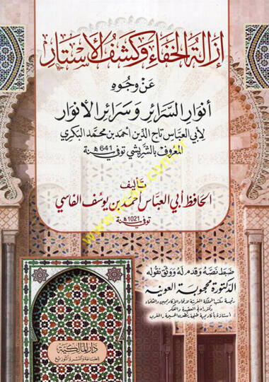 İzaletül-Hafa ve Keşfül-Estar an Vücuhi Envari-Serair ve Seraiül-Envar li-Ebil-Abbas Taceddin Ahmed b. Muhammed el-Bekri biş-Şüreyşi  - إزالة الخفاء وكشف الأستار عن وجوه أنوار السرائر وسرائر الأنوار لأبي العباس تاج الدين أحمد بن محمد البكري المعروف ب