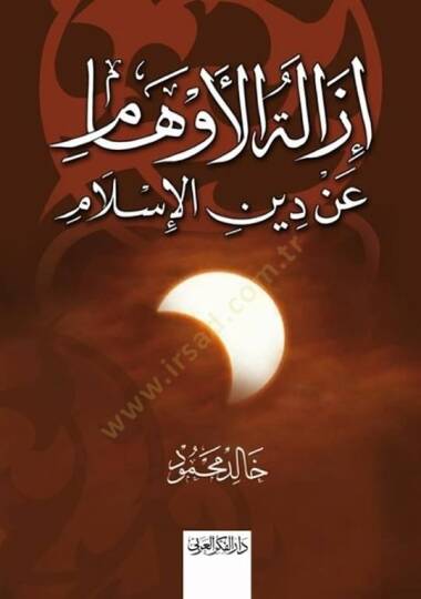 İzaletül Evham an Dinil İslam - إزالة الأوهام عن دين الإسلام