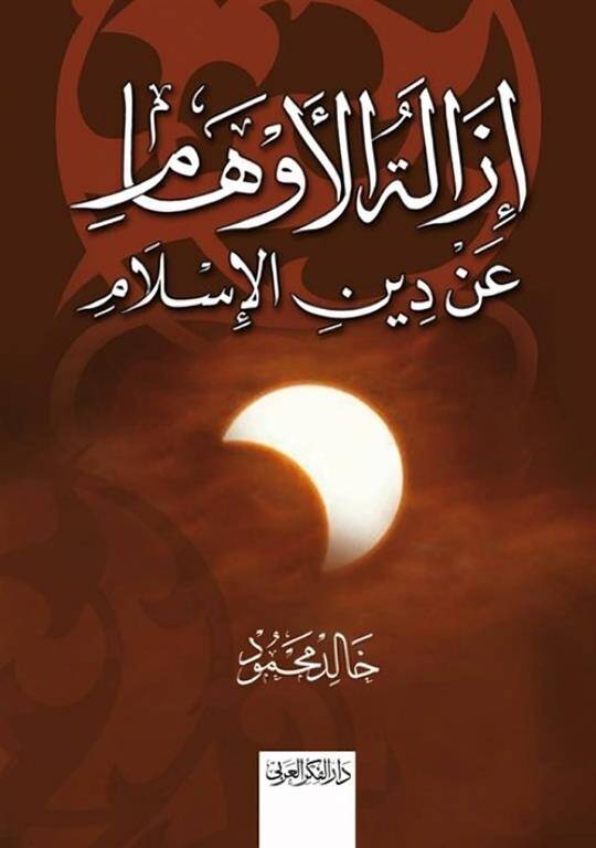 İzaletül Evham an Dinil İslam - إزالة الأوهام عن دين الإسلام - 1