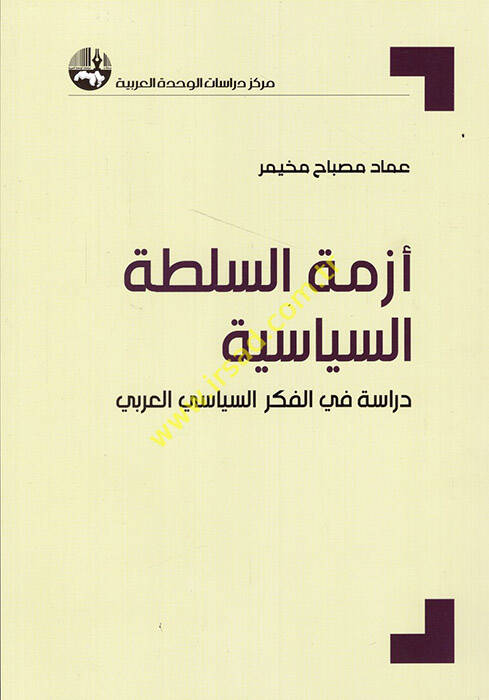 Ezmetüs-sultatis-siyasiyye dirase fil-fikris-siyasiyyil-Arabi - أزمة السلطة السياسية دراسة في الفكر السياسي العربي - 1