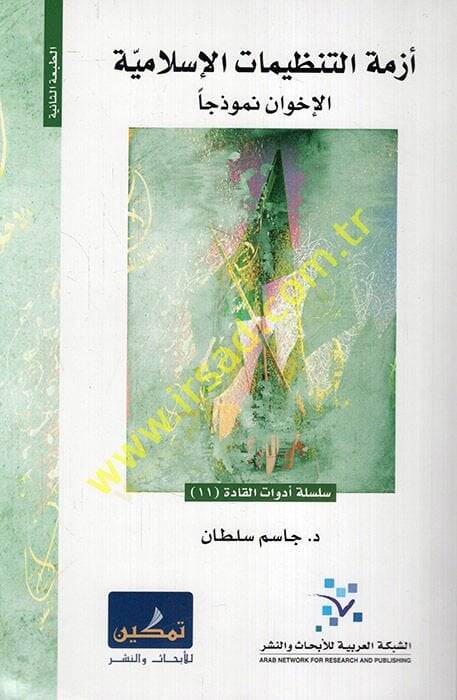 Ezmetüt-tanzimattil-İslamiyye el-ihvan nemuzecen  - أزمة التنظيمات الإسلامية الإخوان نموذجا - 1