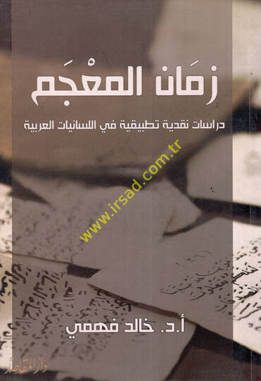 Zemanül-Mucem  Dirase Nakdiyye Tatbikiyye fil-Lisaniyyatil-Arabiyye  - زمان المعجم دراسة نقدية تطبيقية في السانيات العربية