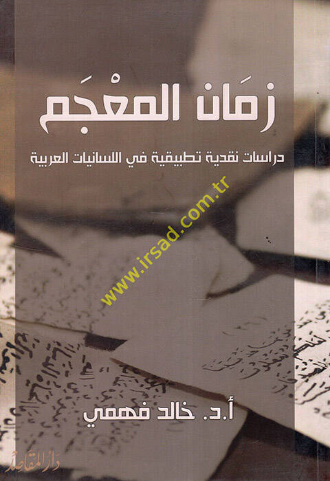 Zemanül-Mucem  Dirase Nakdiyye Tatbikiyye fil-Lisaniyyatil-Arabiyye  - زمان المعجم دراسة نقدية تطبيقية في السانيات العربية - 1