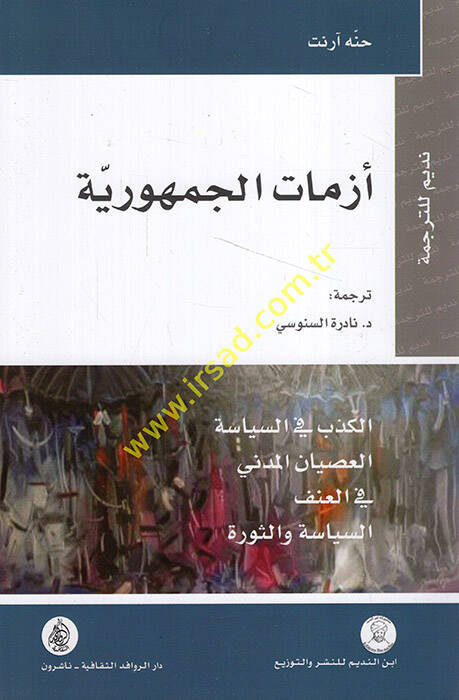 Ezmatül-Cumhuriyye - أزمات الجمهورية الكذب في السياسة - العصيان المدني - في العنف - السياسة والثورة - 1