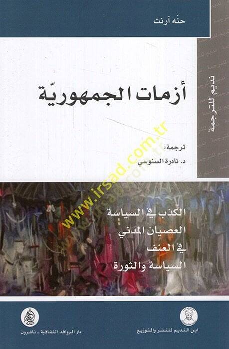 Ezmatül-Cumhuriyye  - أزمات الجمهورية الكذب في السياسة - العصيان المدني - في العنف - السياسة والثورة - 1