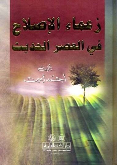 Zuamaül-Islah fil-Asril-Hadis  - زعماء الإصلاح في العصر الحديث