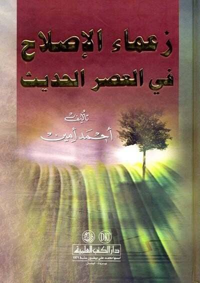 Zuamaül-Islah fil-Asril-Hadis  - زعماء الإصلاح في العصر الحديث - 1