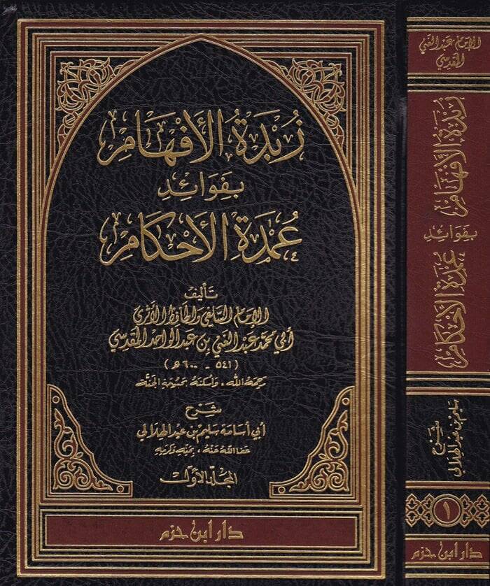 Zübdetül-Efham bi-Fevaidi Umdetil-Ahkam - زبدة الأفهام بفوائد عمدة الأحكام - 1