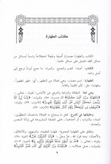 Zübdetül-Efham bi-Fevaidi Umdetil-Ahkam - زبدة الأفهام بفوائد عمدة الأحكام - 2