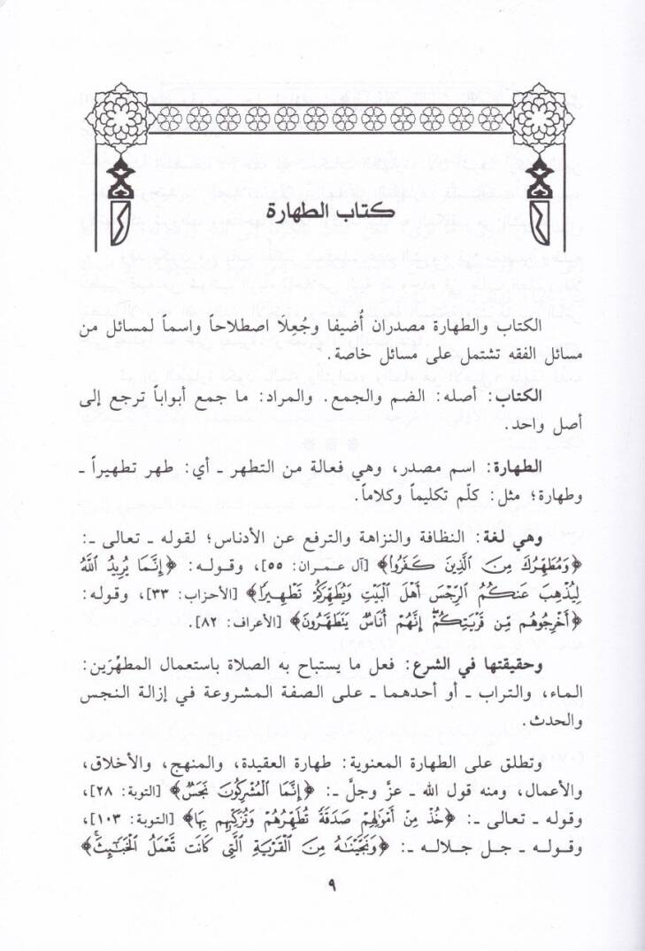 Zübdetül-Efham bi-Fevaidi Umdetil-Ahkam - زبدة الأفهام بفوائد عمدة الأحكام - 2