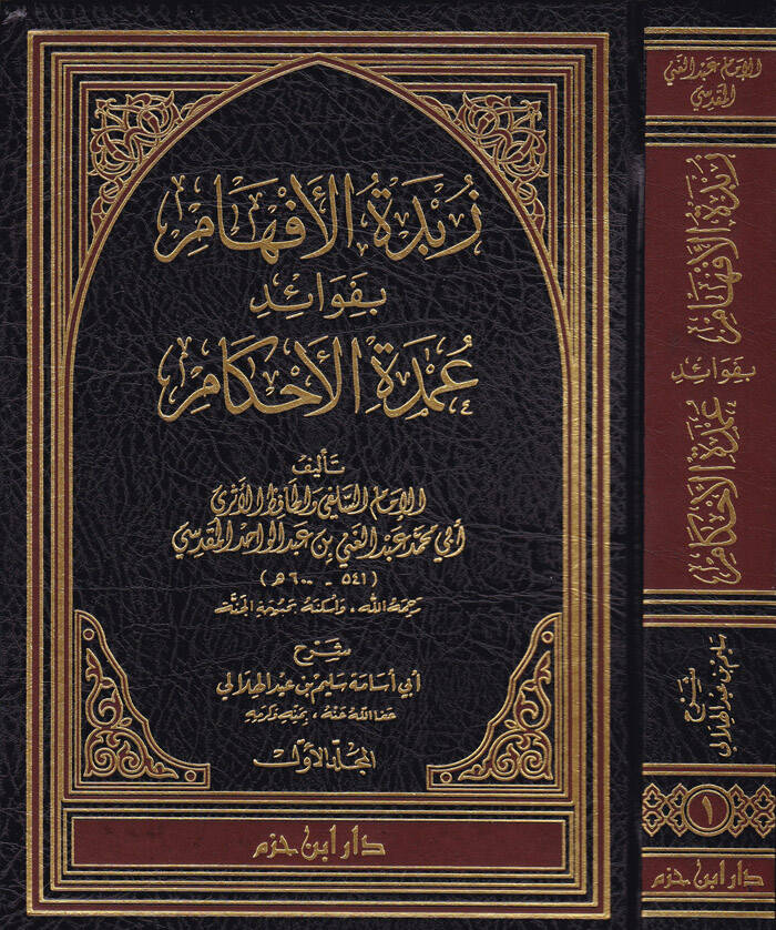 Zübdetül-Efham bi-Fevaidi Umdetil-Ahkam - زبدة الأفهام بفوائد عمدة الأحكام - 1