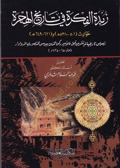 Zübdetül-Fikre fi Tarihil-Hicre  - زبدة الفكرة في تاريخ الهجرة 

 حوادث (501 - 538 ه) و (621 - 649 ه)