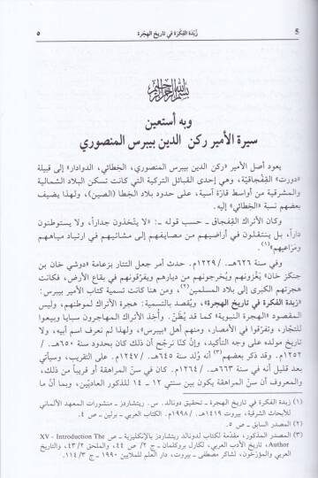 Zübdetül-Fikre fi Tarihil-Hicre  - زبدة الفكرة في تاريخ الهجرة 

 حوادث (501 - 538 ه) و (621 - 649 ه) - 2