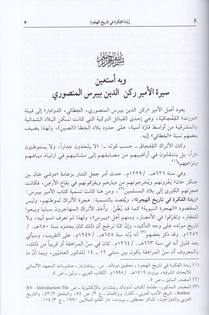 Zübdetül-Fikre fi Tarihil-Hicre  - زبدة الفكرة في تاريخ الهجرة 

 حوادث (501 - 538 ه) و (621 - 649 ه) - 2
